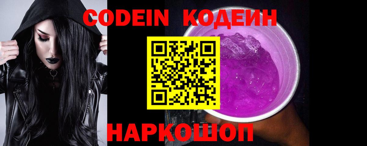Усолье-Сибирское  Кодеин Purple Drank  Кодеиновый сироп Lean Purple Drank  Вход с VPN 